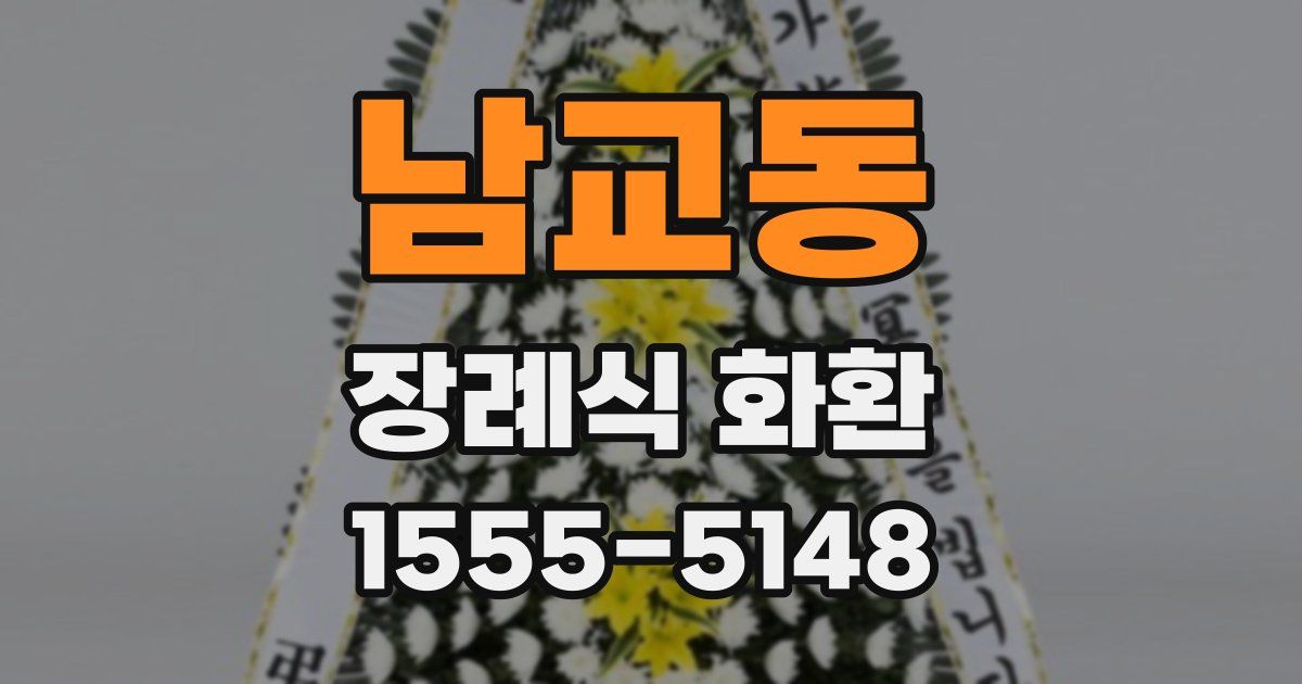 남교동 장례식 화환
