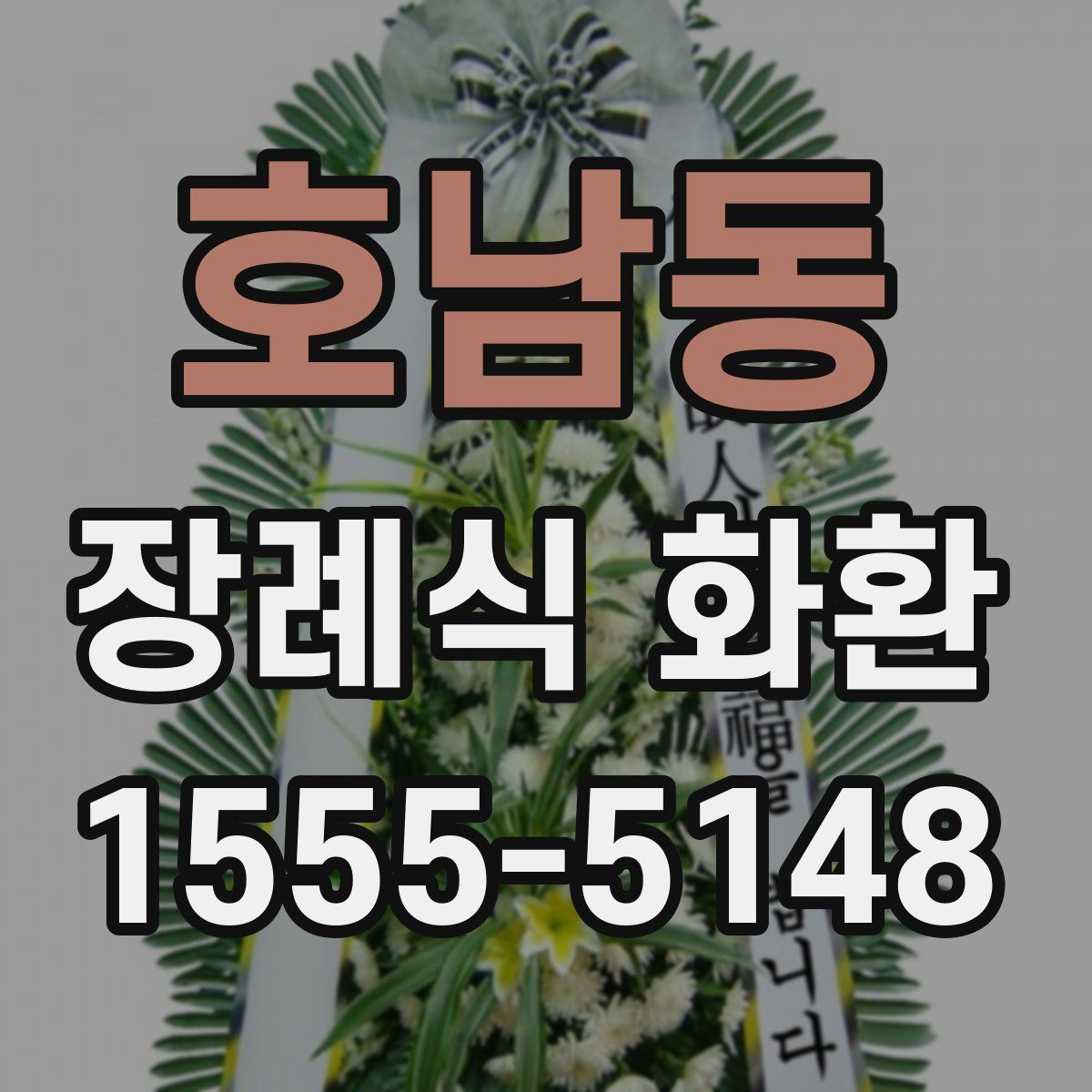 호남동 장례식 화환