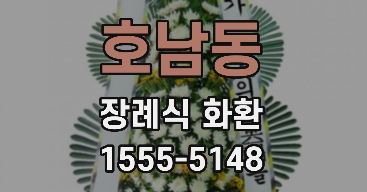 호남동 장례식 화환