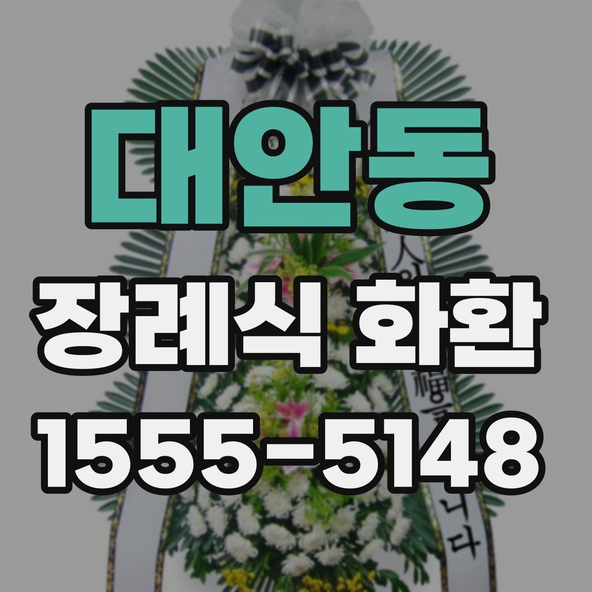 대안동 장례식 화환 주문 과정에서 헷갈리는 부분