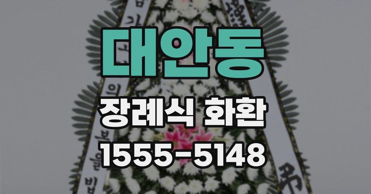대안동 장례식 화환