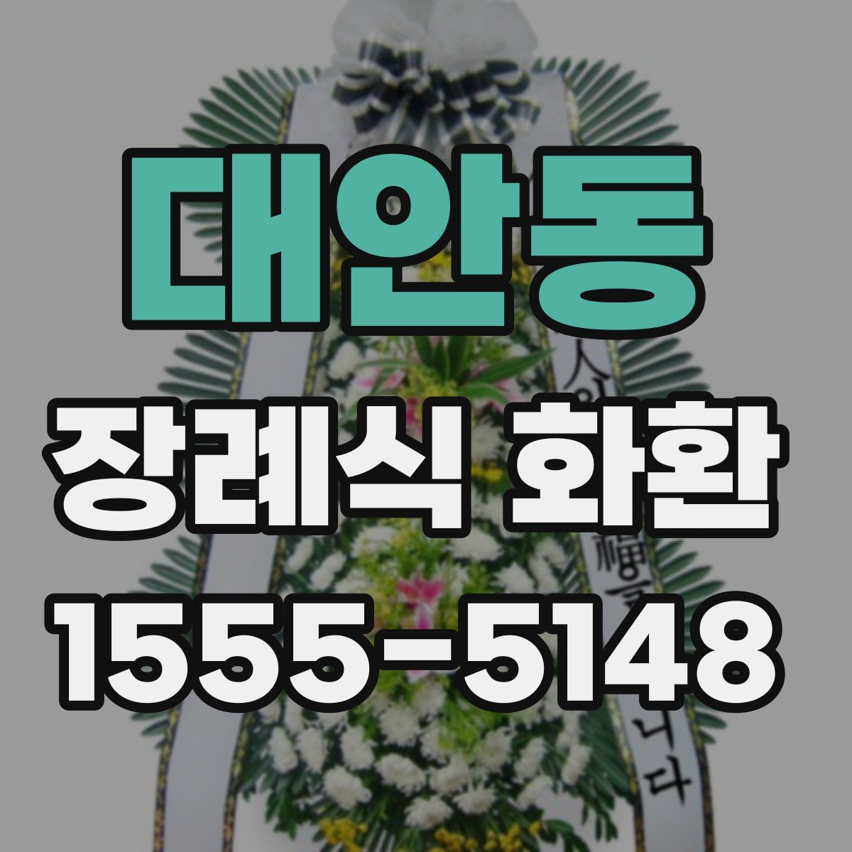 대안동 장례식 화환
