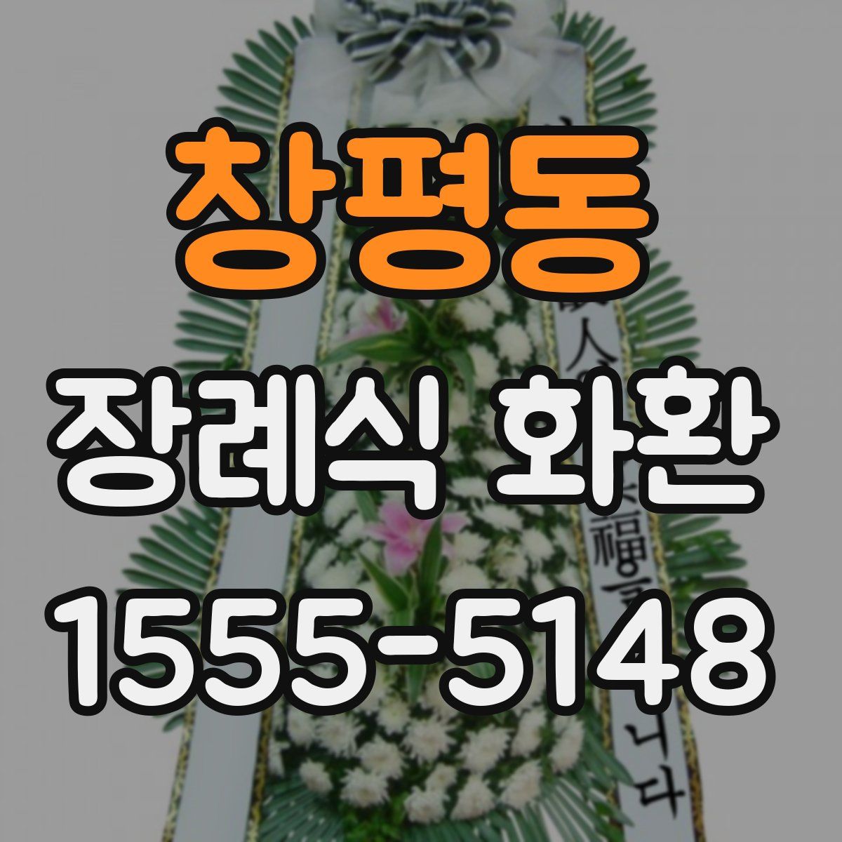 창평동 장례식 화환