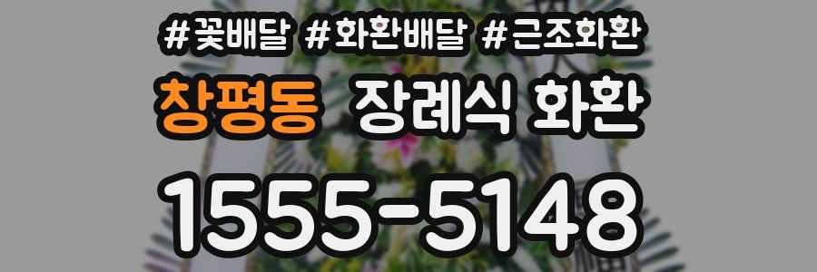 창평동 장례식 화환