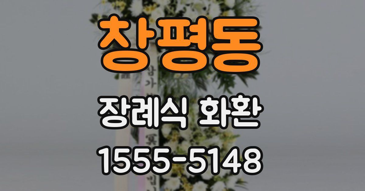 창평동 장례식 화환