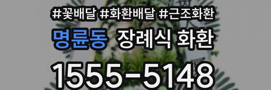 명륜동 장례식 화환