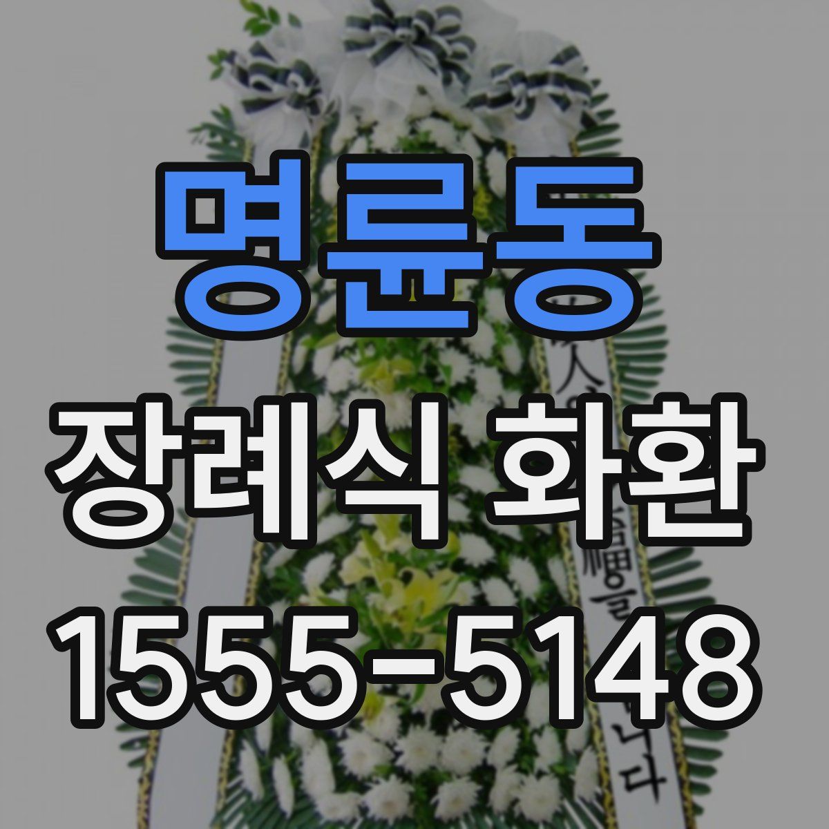 명륜동 장례식 화환