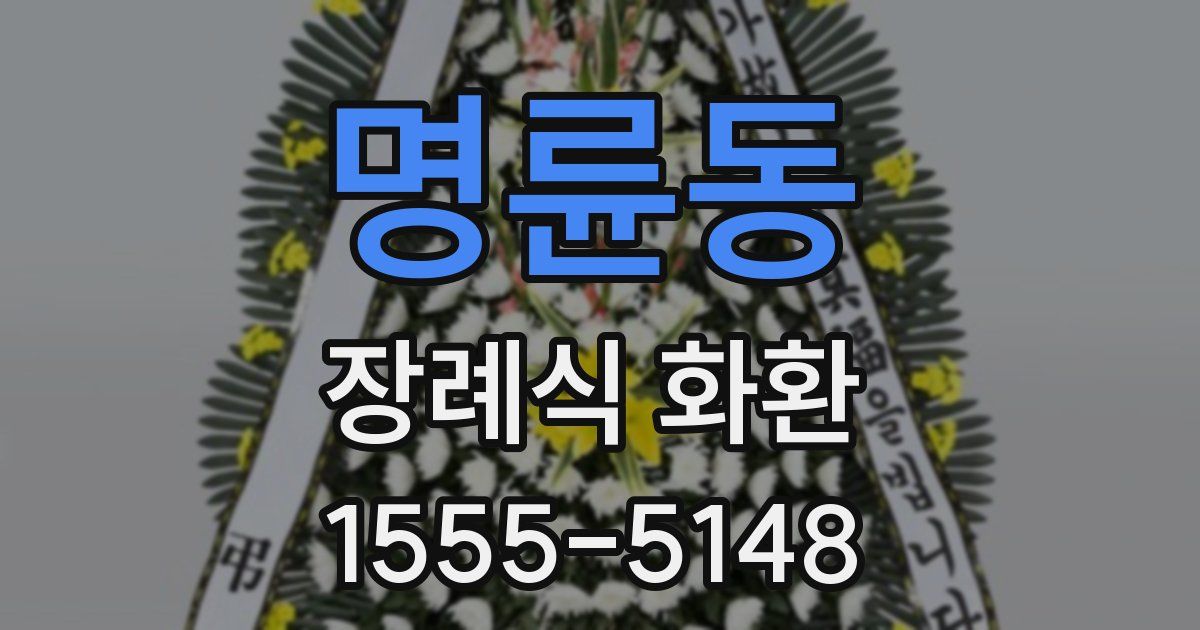 명륜동 장례식 화환
