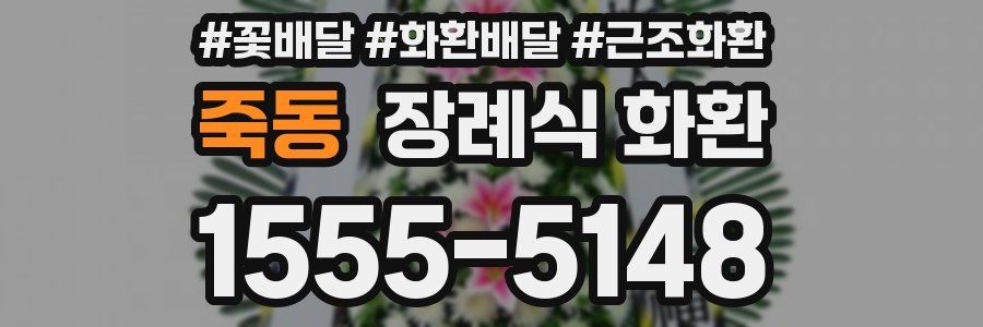 죽동 장례식 화환