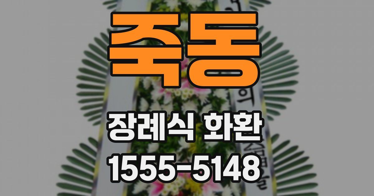 죽동 장례식 화환