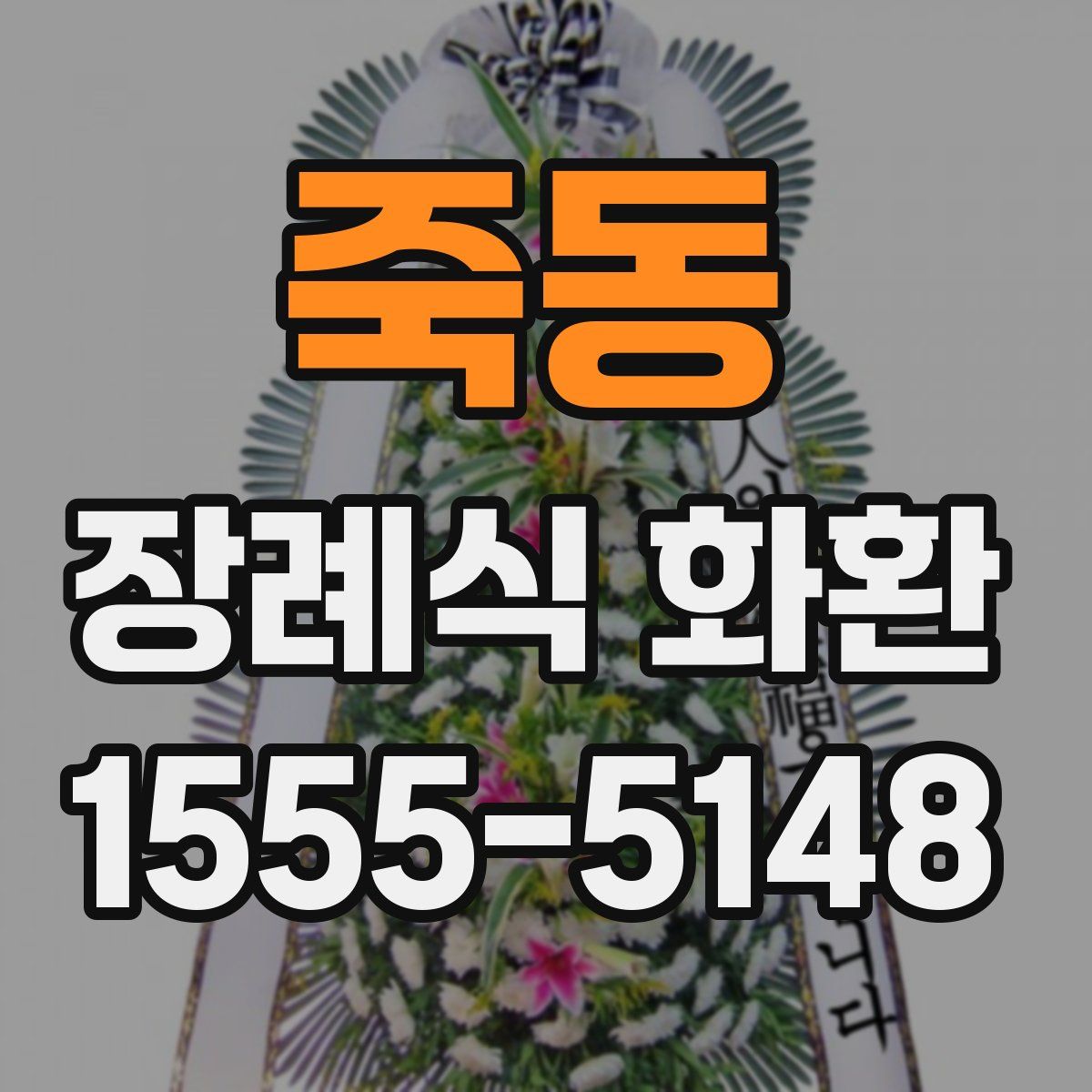 죽동 장례식 화환