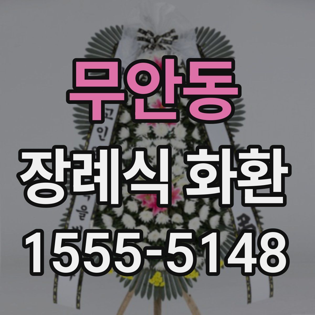 무안동 장례식 화환