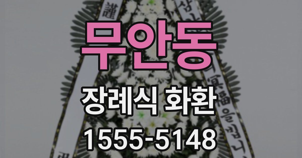 무안동 장례식 화환