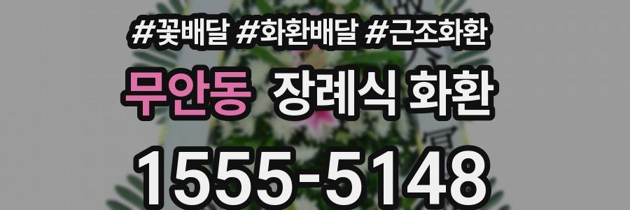 무안동 장례식 화환