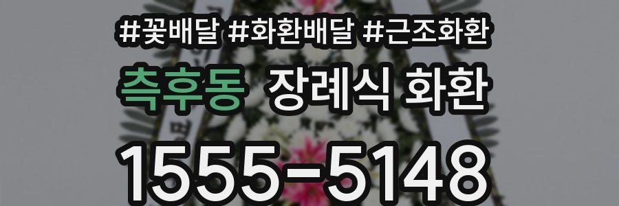 측후동 장례식 화환