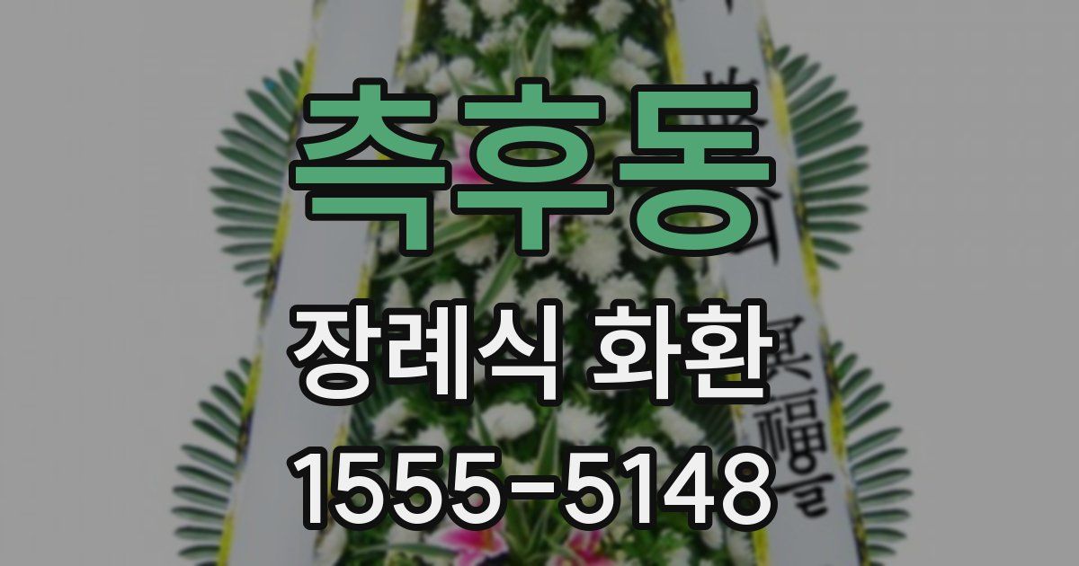 측후동 장례식 화환