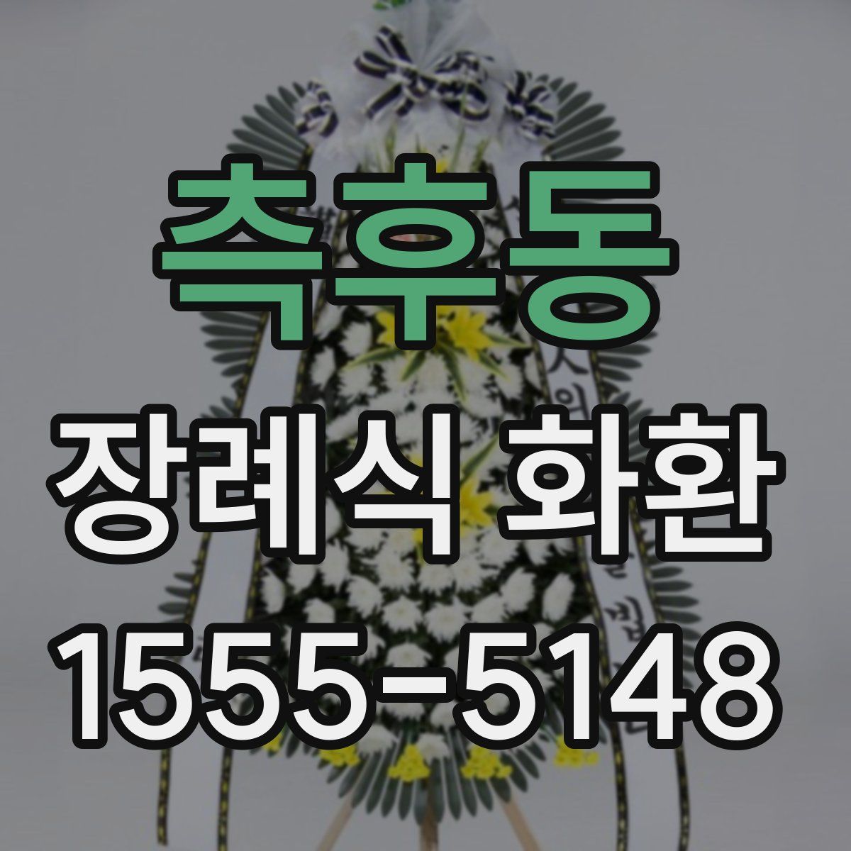 측후동 장례식 화환