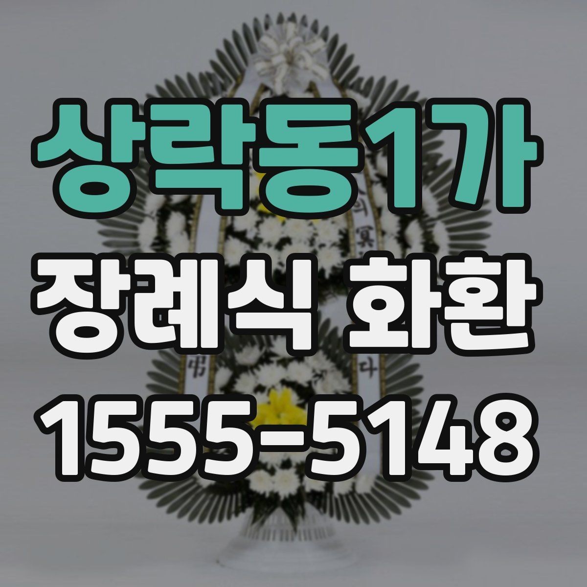 상락동1가 장례식 화환 문구를 계절이나 관계에 맞게 쓰기
