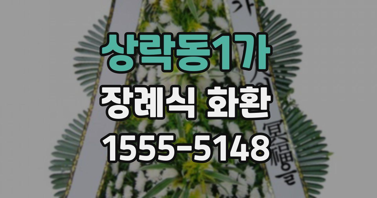 상락동1가 장례식 화환