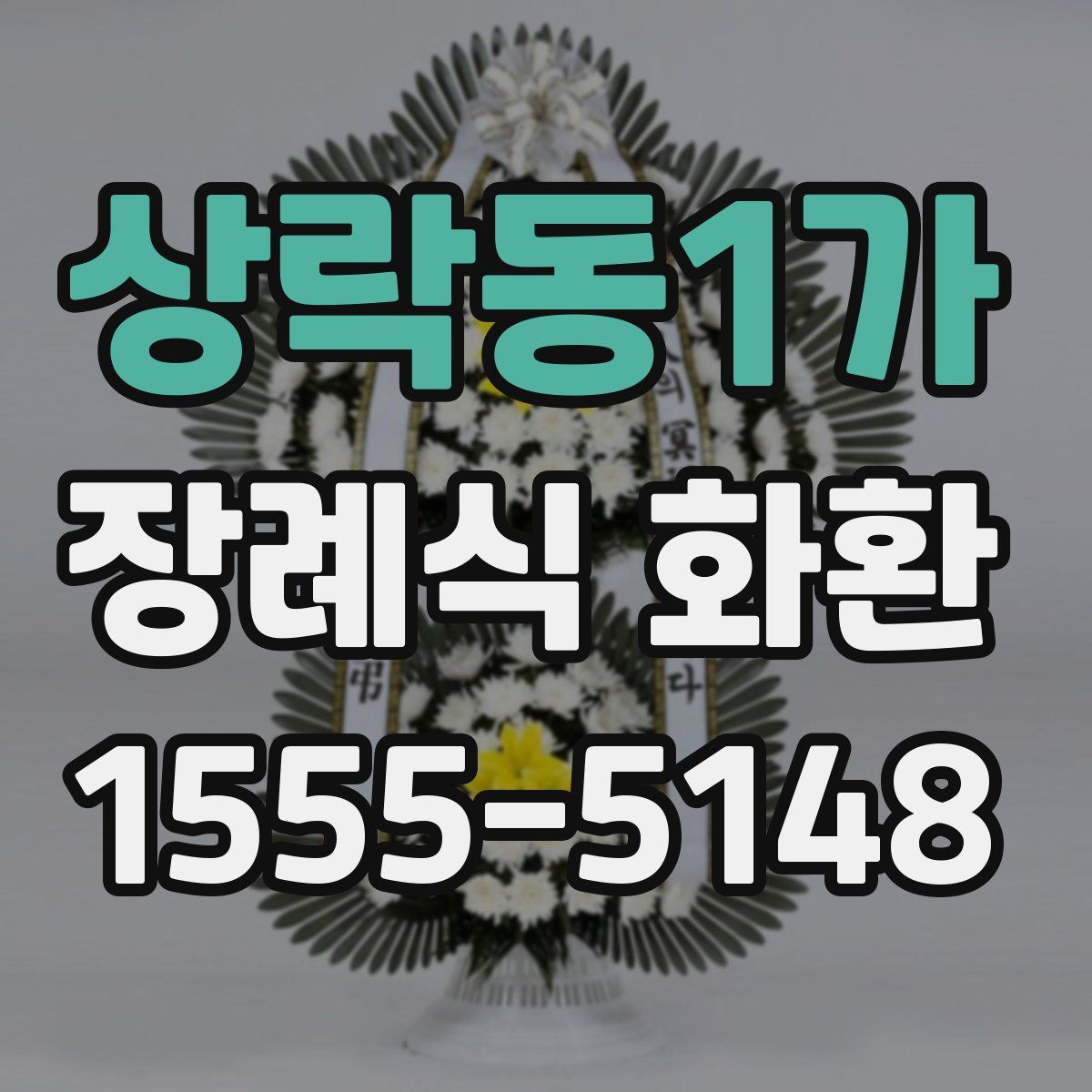 상락동1가 장례식 화환
