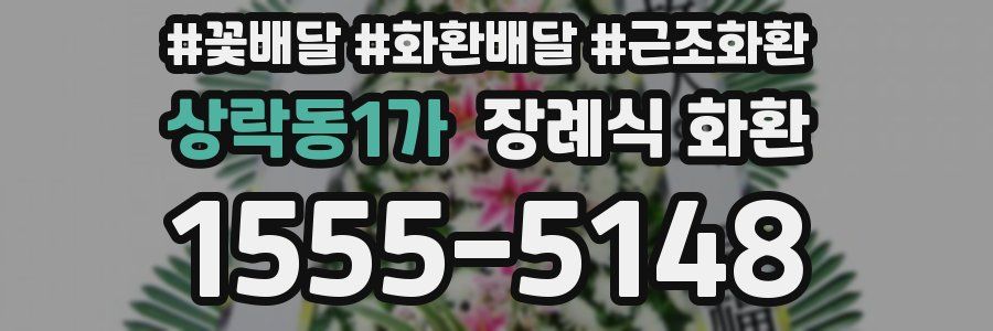 상락동1가 장례식 화환