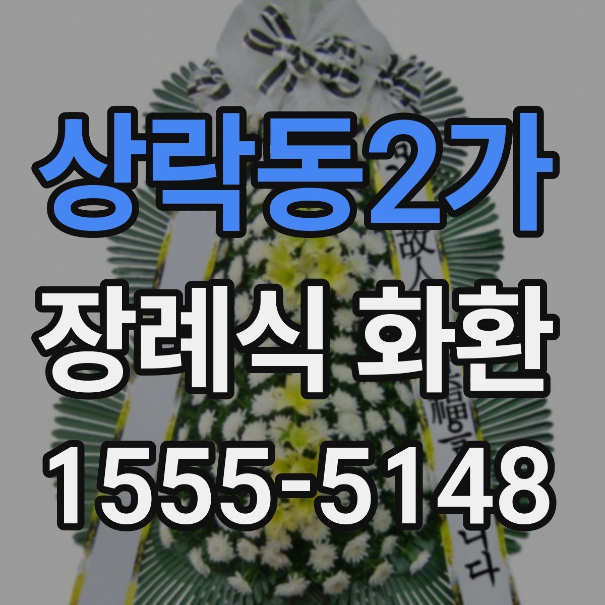 상락동2가 장례식 화환