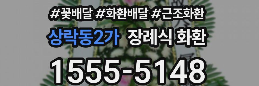상락동2가 장례식 화환
