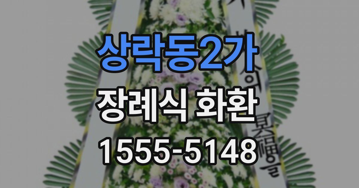 상락동2가 장례식 화환