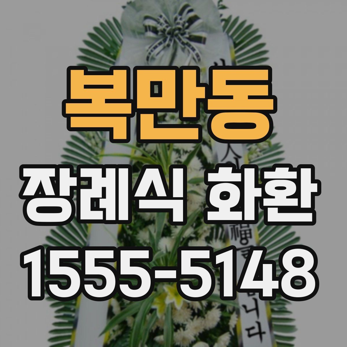 복만동 장례식 화환 발송 전 알아야 할 기본 정보