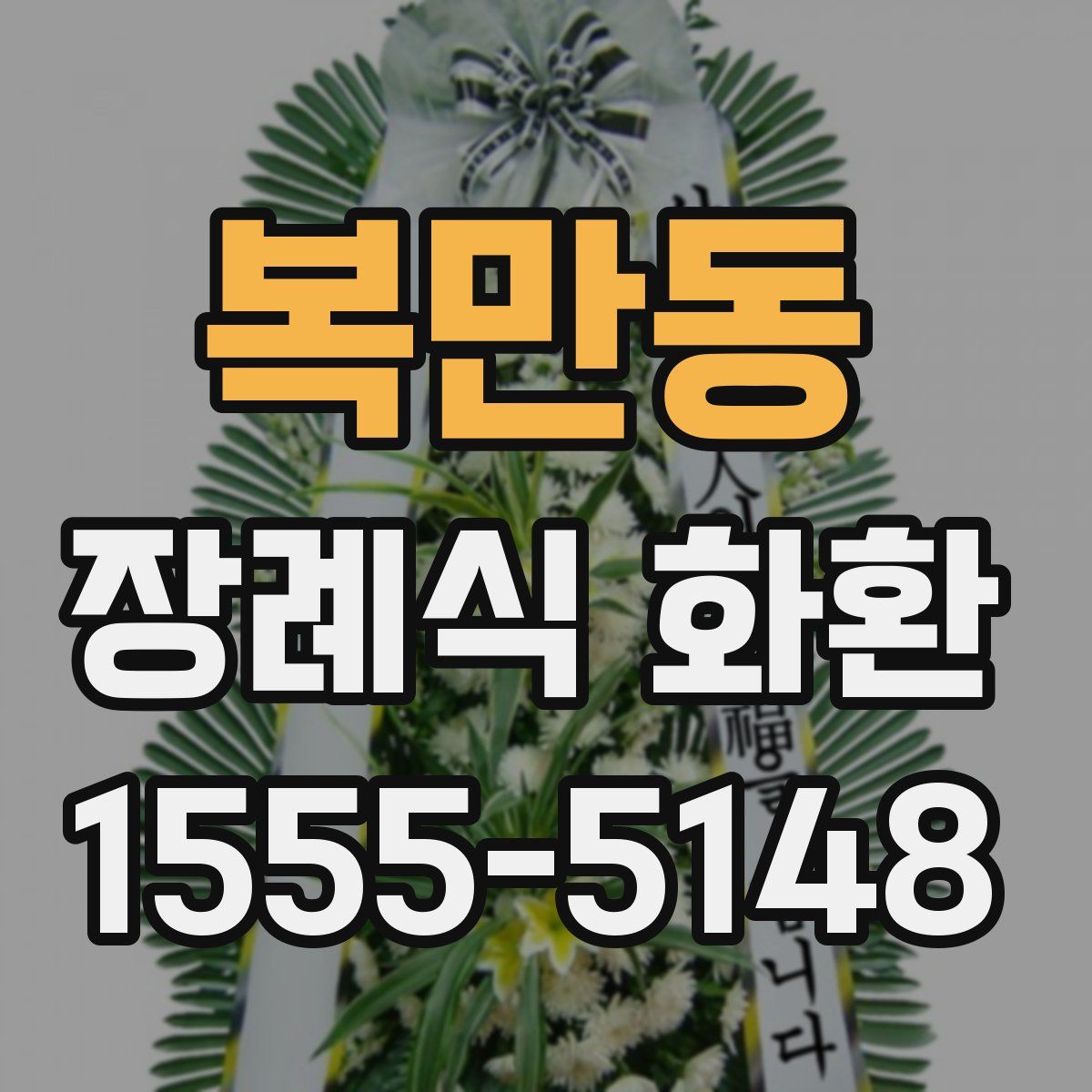 복만동 장례식 화환