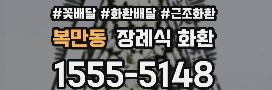 복만동 장례식 화환