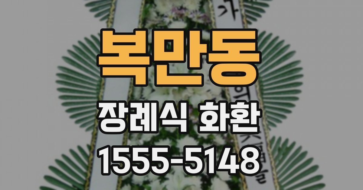 복만동 장례식 화환