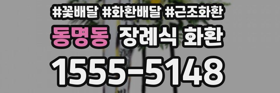 동명동 장례식 화환