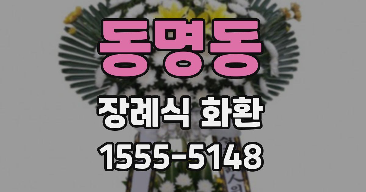 동명동 장례식 화환
