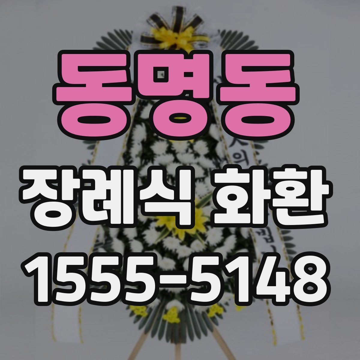 동명동 장례식 화환
