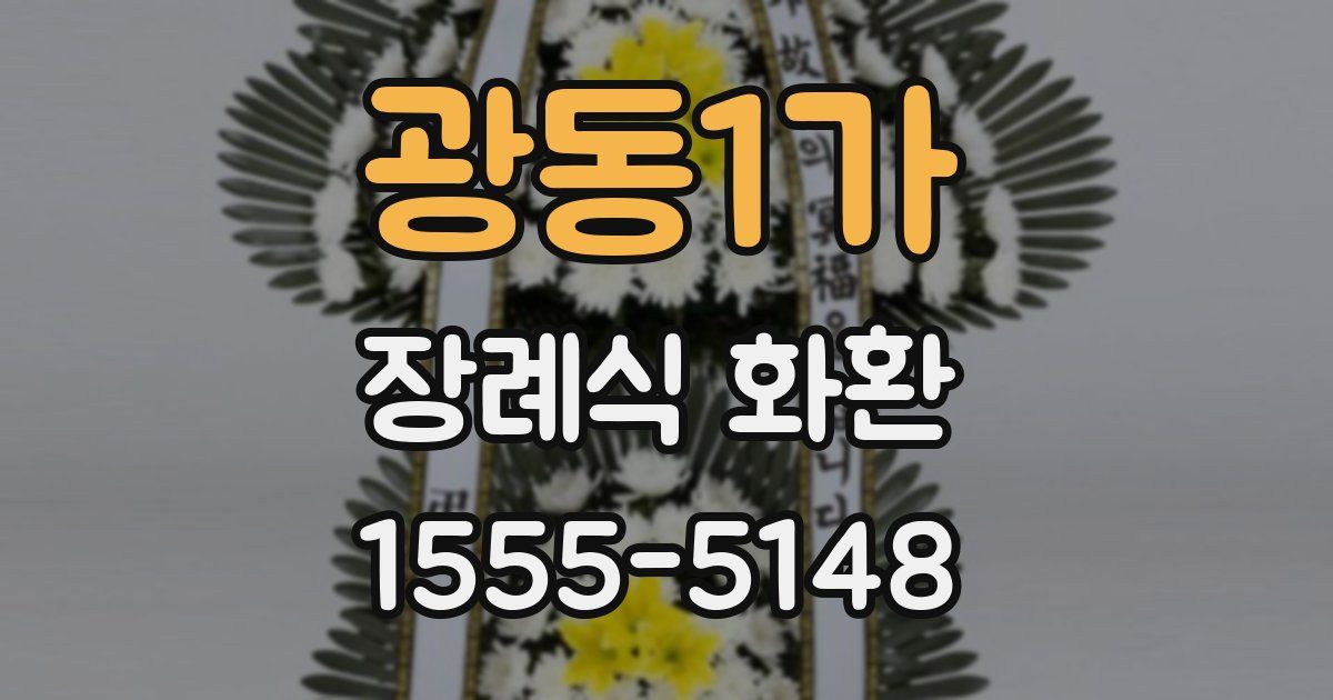 광동1가 장례식 화환
