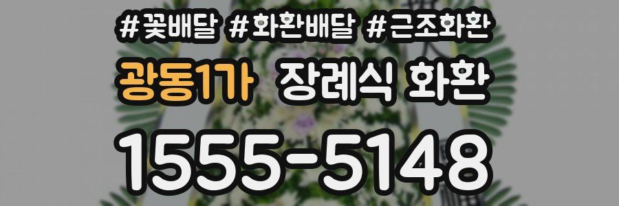 광동1가 장례식 화환