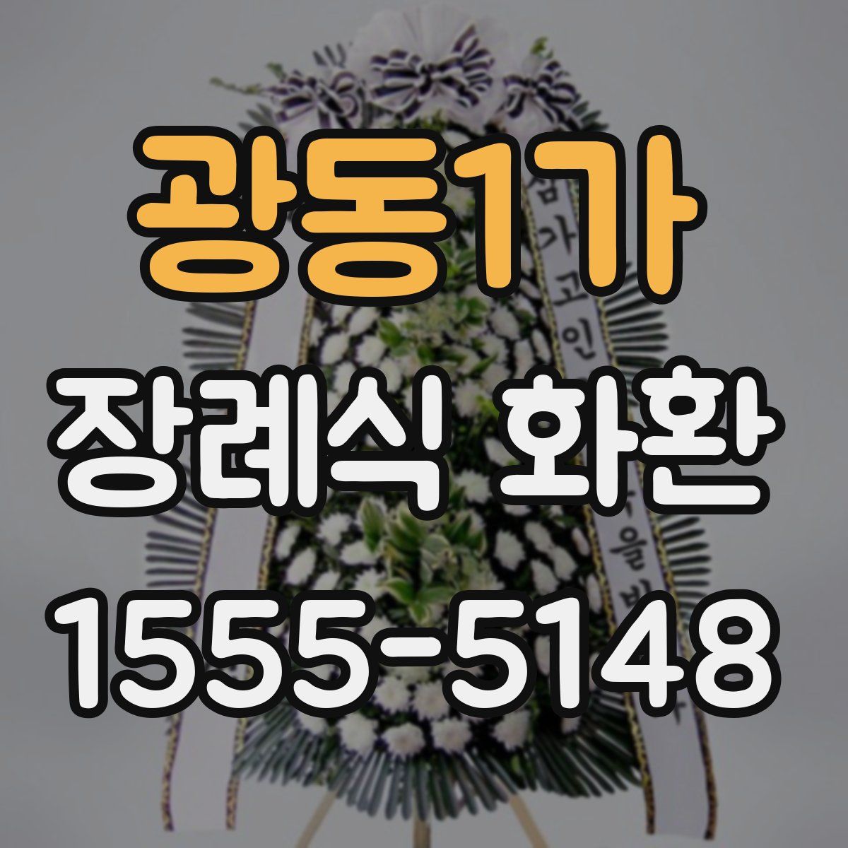 광동1가 장례식 화환