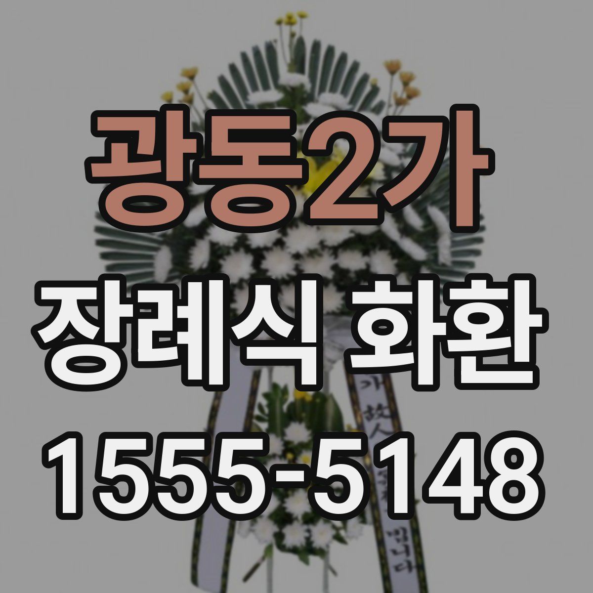 광동2가 장례식 화환