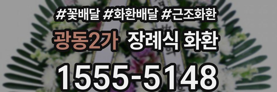 광동2가 장례식 화환