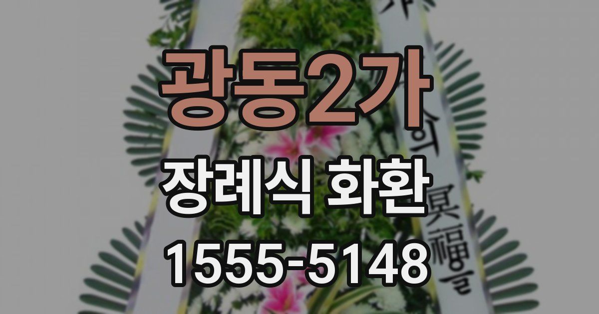 광동2가 장례식 화환