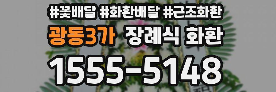 광동3가 장례식 화환