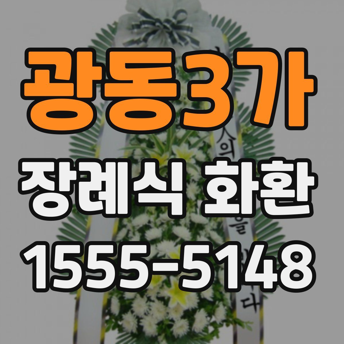 광동3가 장례식 화환
