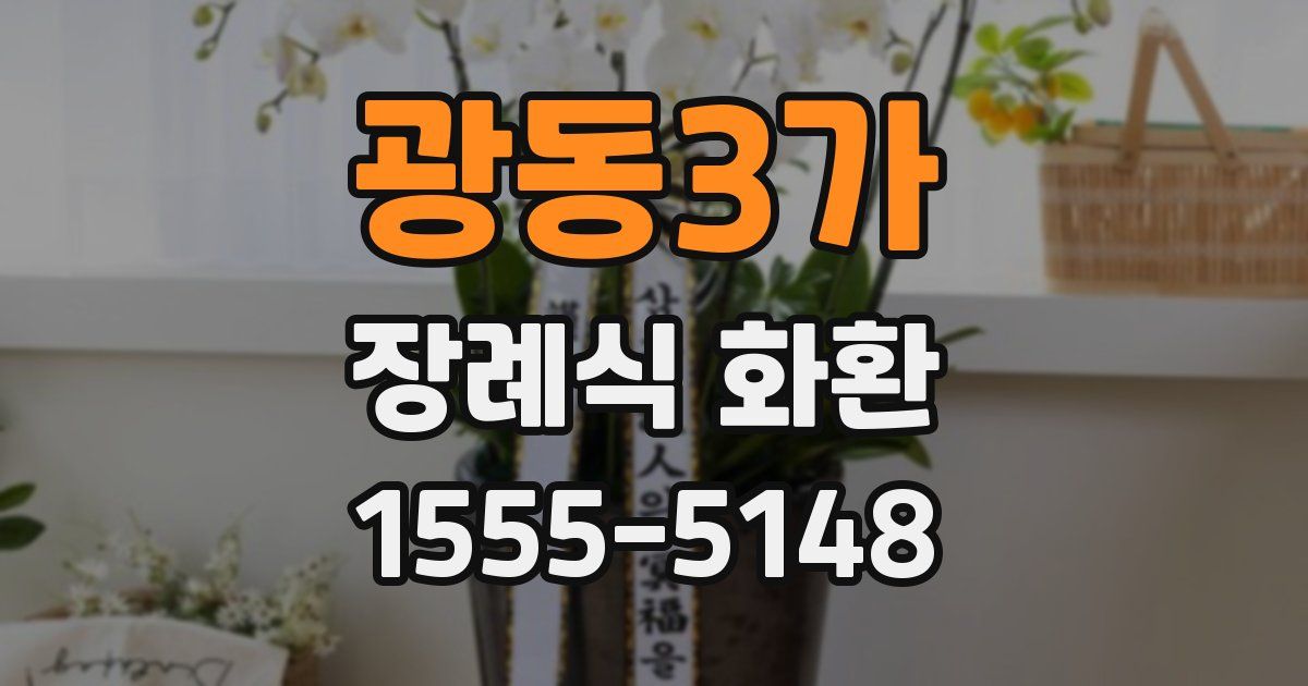 광동3가 장례식 화환