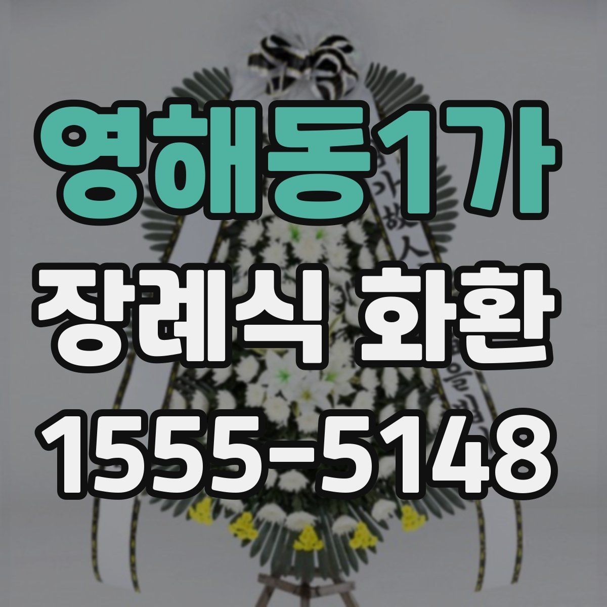 영해동1가 장례식 화환 문구 작성 시 삼가야 할 문구