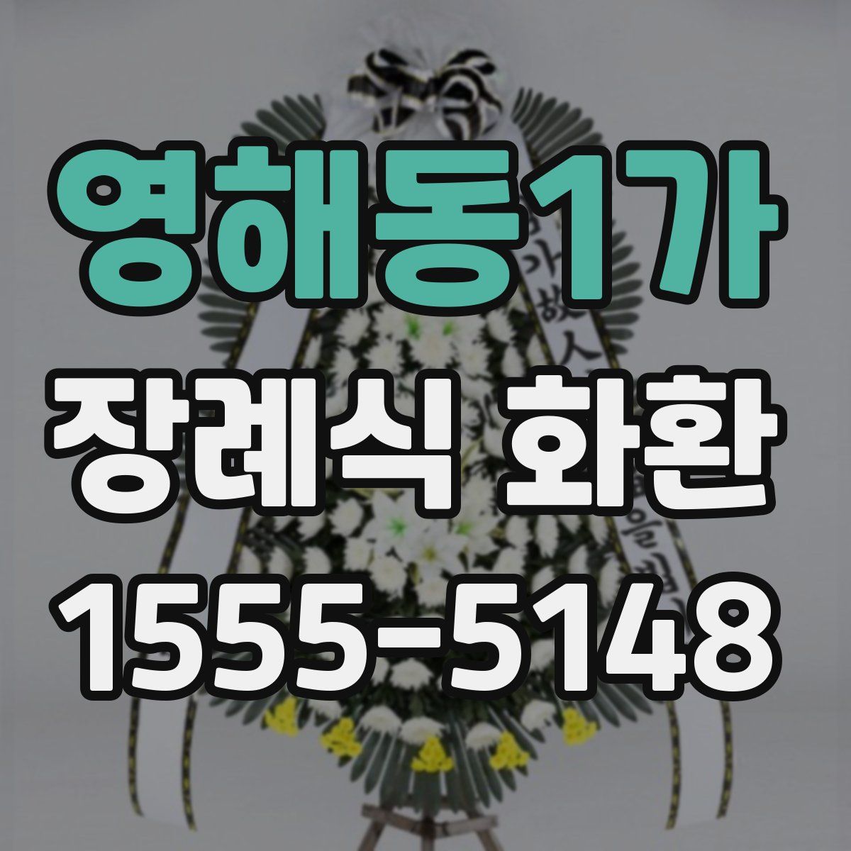영해동1가 장례식 화환