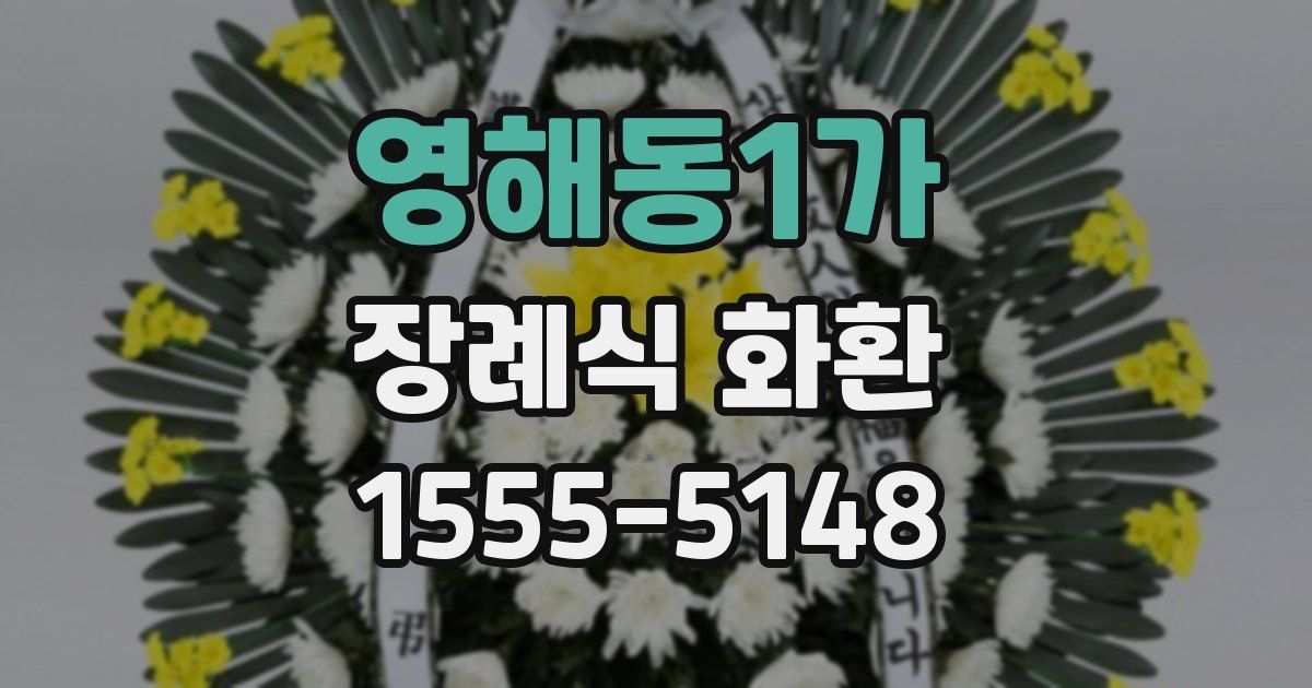 영해동1가 장례식 화환