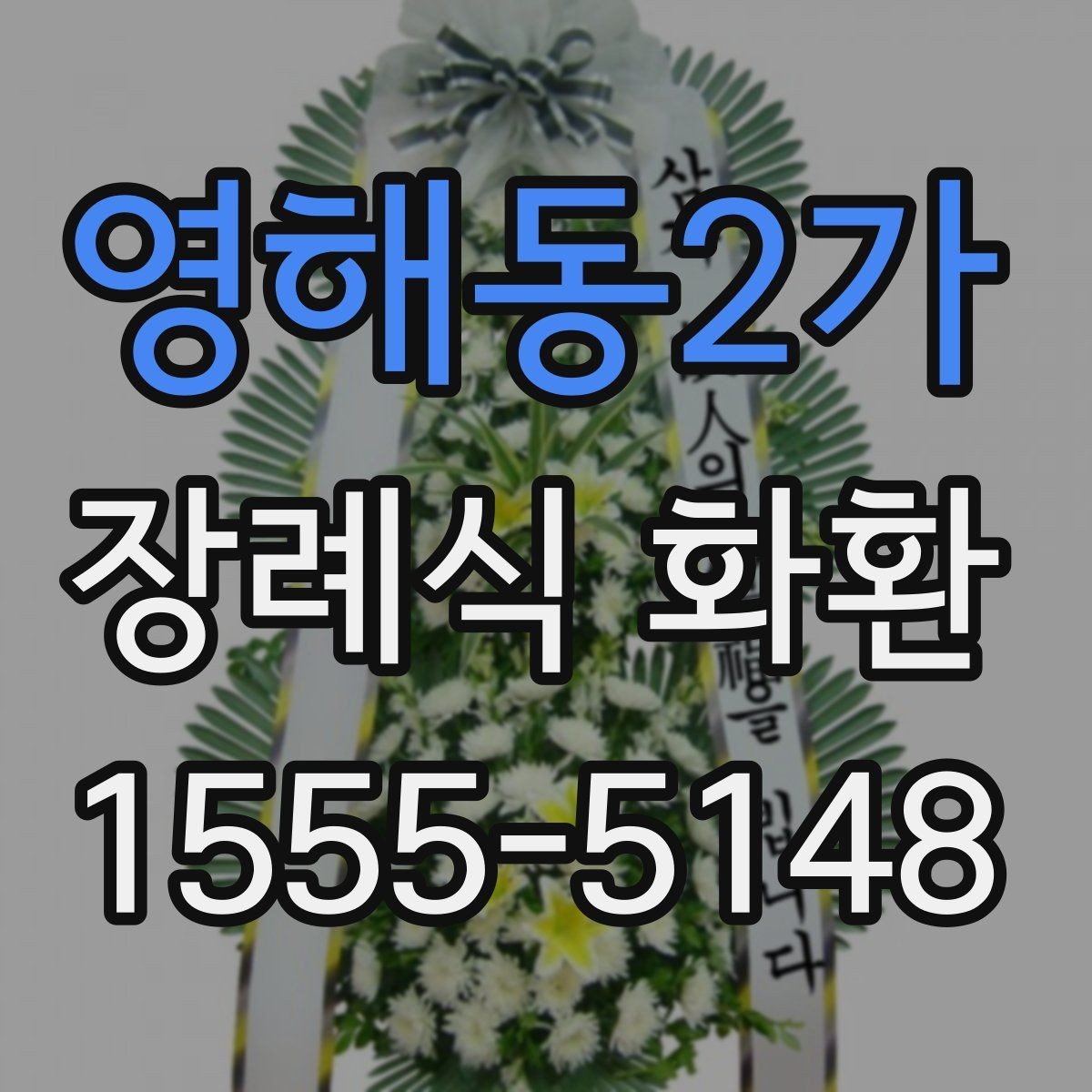 영해동2가 장례식 화환 배송 시간은 어떻게 잡을까