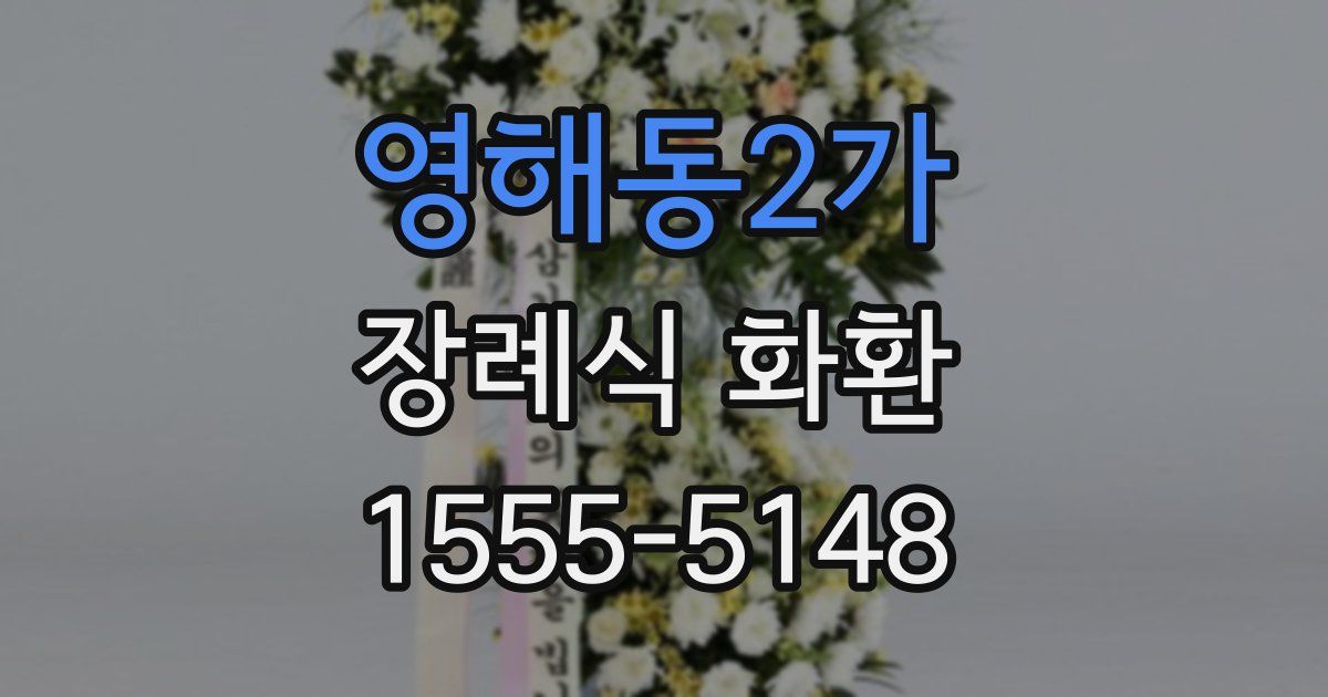 영해동2가 장례식 화환