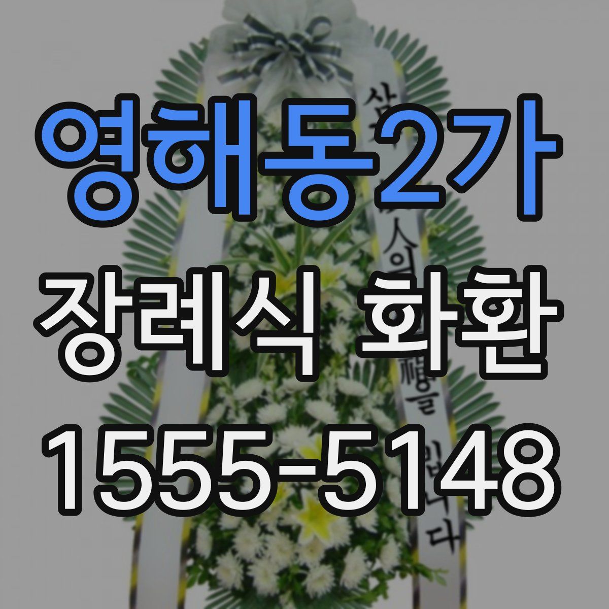 영해동2가 장례식 화환